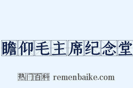瞻仰毛主席纪念堂是什么意思的图片
